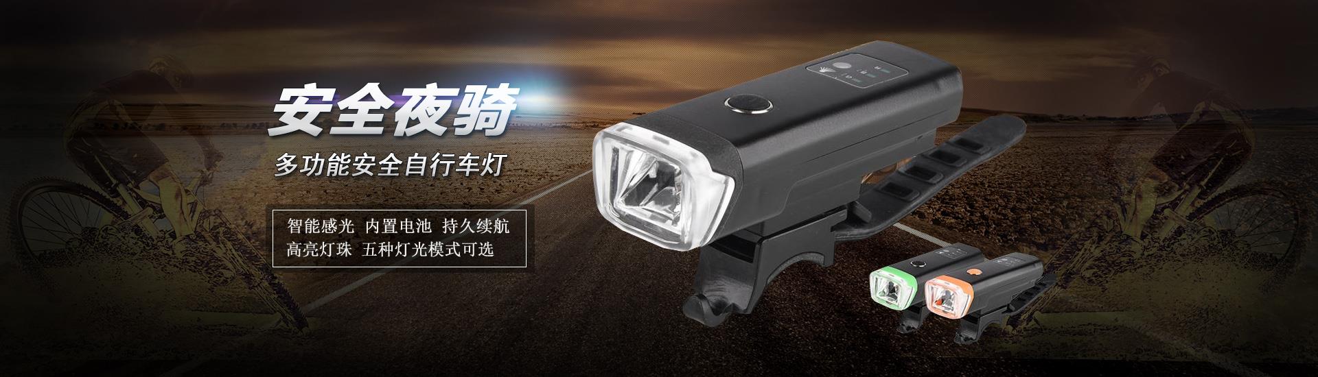 多功能自行车灯